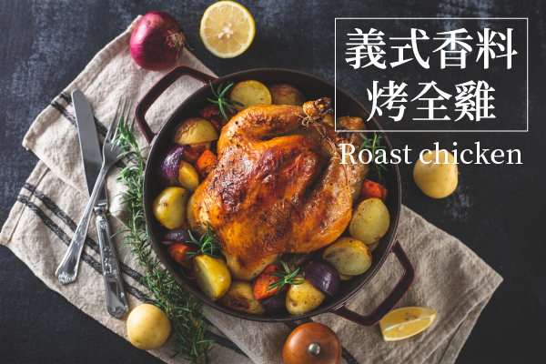 【食譜教學】義式香料烤全雞|櫻花廚房